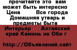 прочитайте это, вам может быть интересно › Цена ­ 10 - Все города Домашняя утварь и предметы быта » Интерьер   . Алтайский край,Камень-на-Оби г.